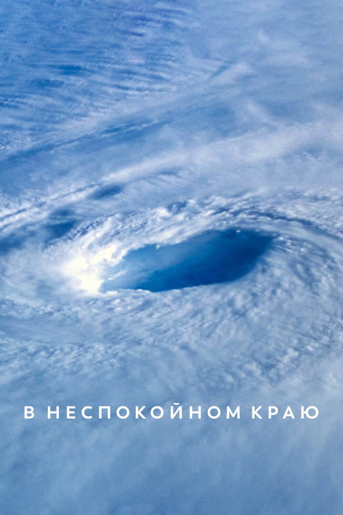 Постер «В неспокойном краю»
