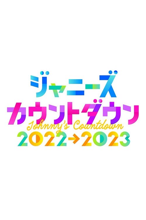 ジャニーズカウントダウンライブ