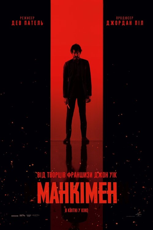 Манкімен / Monkey Man (2024) TMDB poster