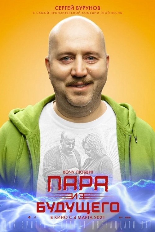 Пара из будущего movie poster player