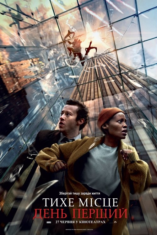Тихе місце: День перший / A Quiet Place: Day One (2024) TMDB poster