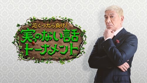 芯くったら負け！実のない話トーナメント