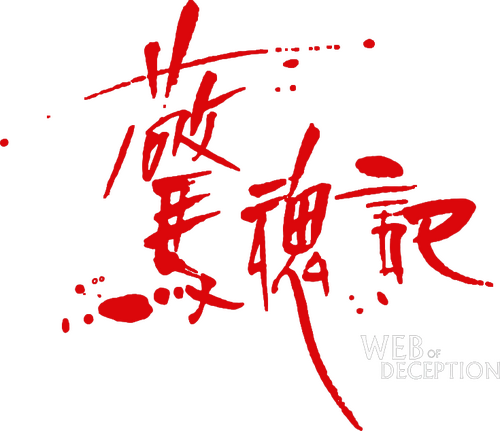 驚魂記