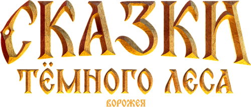 Сказки тёмного леса