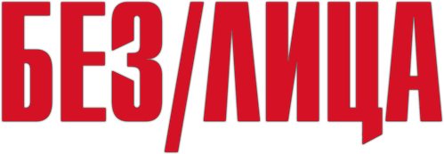 Без лица