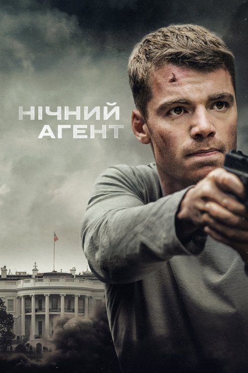 Нічний агент / The Night Agent (2023–2025) TMDB poster