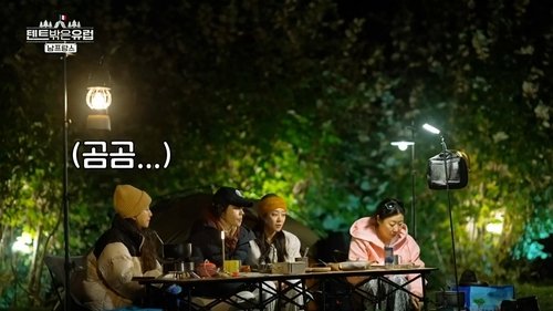 텐트 밖은 유럽, S04E01 - (2024)