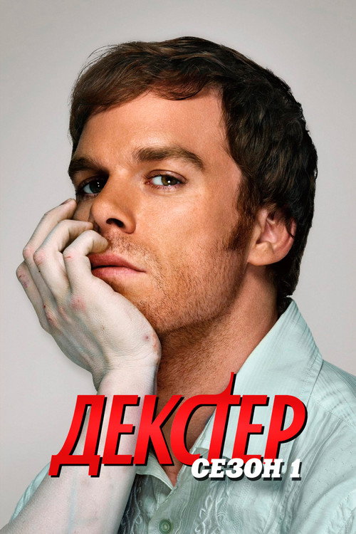 Постер 1 сезона сериала Декстер