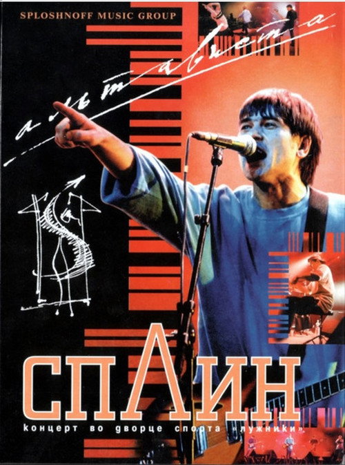 Сплин – Альтависта Live
