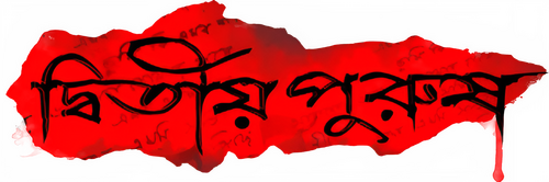 দ্বিতীয় পুরুষ