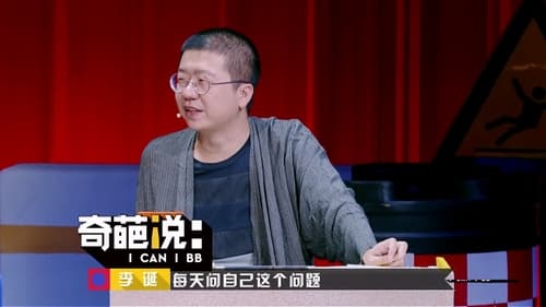 奇葩说, S05E01 - (2018)