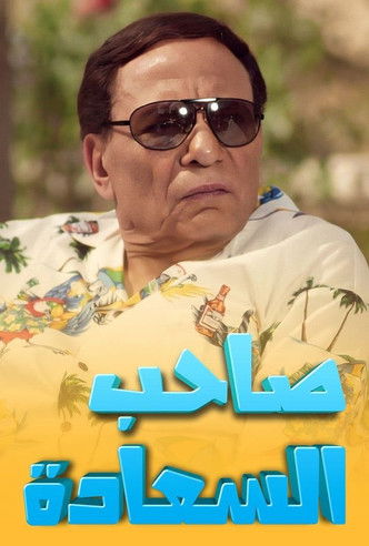 Escena 6 de صاحب السعادة