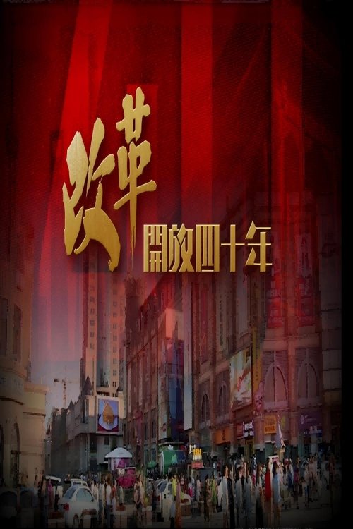 改革開放四十年