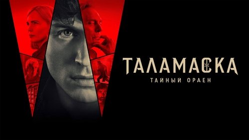 Anne Rice's Talamasca: The Secret Order