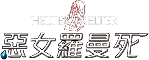 ヘルタースケルター