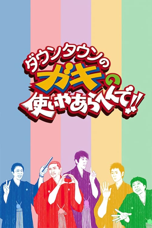 Poster Downtown no Gaki no Tsukai ya Arahende!!