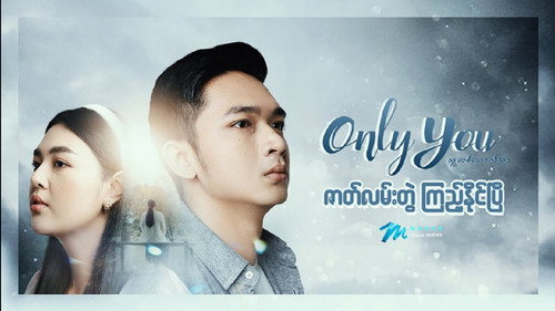 သူတစ်ယောက်သာ - Season 1 Backdrop Blur