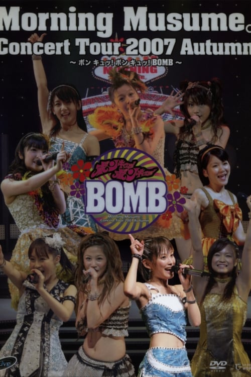 モーニング娘。 コンサートツアー 2007秋 Solo 高橋愛 ～ ボン キュッ！ボン キュッ！BOMB～ (2007)