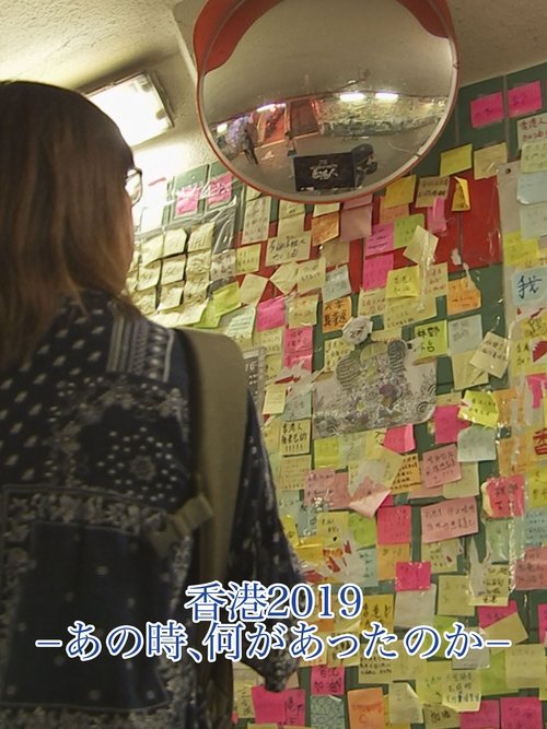 香港2019-あの時、何があったのか- (2021) poster