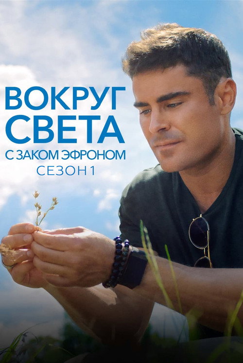 Постер «Вокруг света с Заком Эфроном, сезон 1»