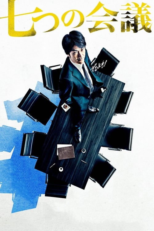 七つの会議 (2019) poster