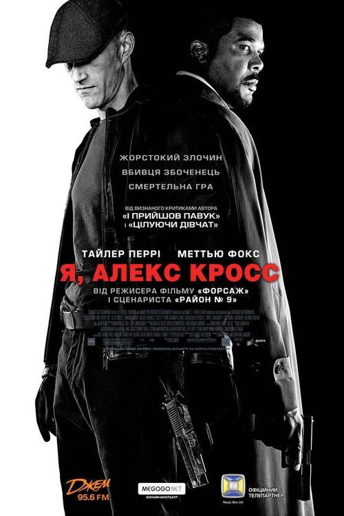 Я, Алекс Кросс / Alex Cross (2012) TMDB poster