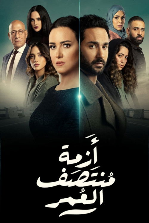 أزمة منتصف العمر - Poster