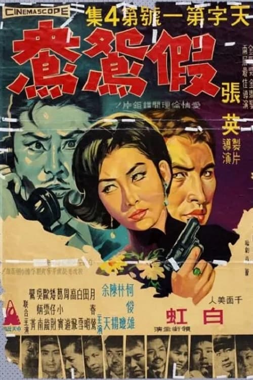 Poster 天字第一號4:假鴛鴦 1966