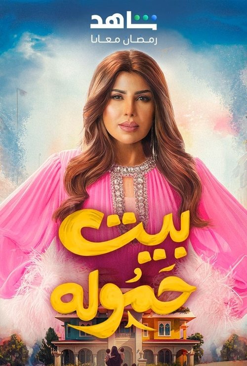 بيت حموله