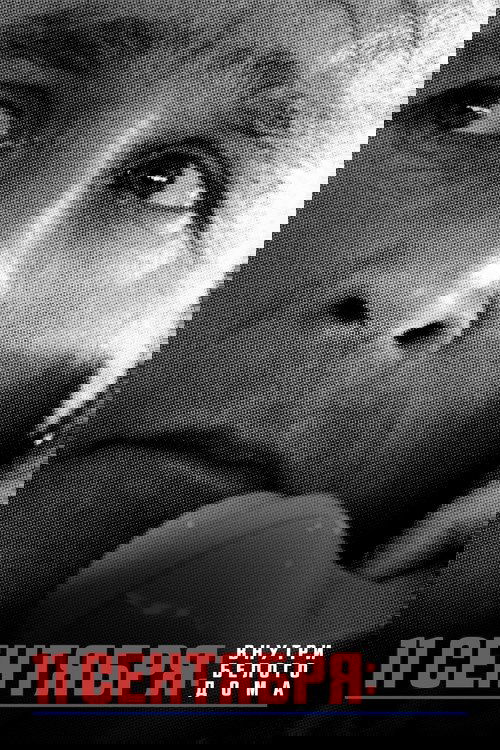 11 сентября: внутри Белого дома