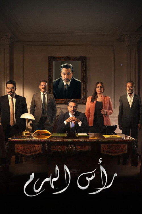 رأس الهرم - Poster
