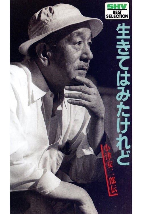 生きてはみたけれど・小津安二郎伝 (1983) poster