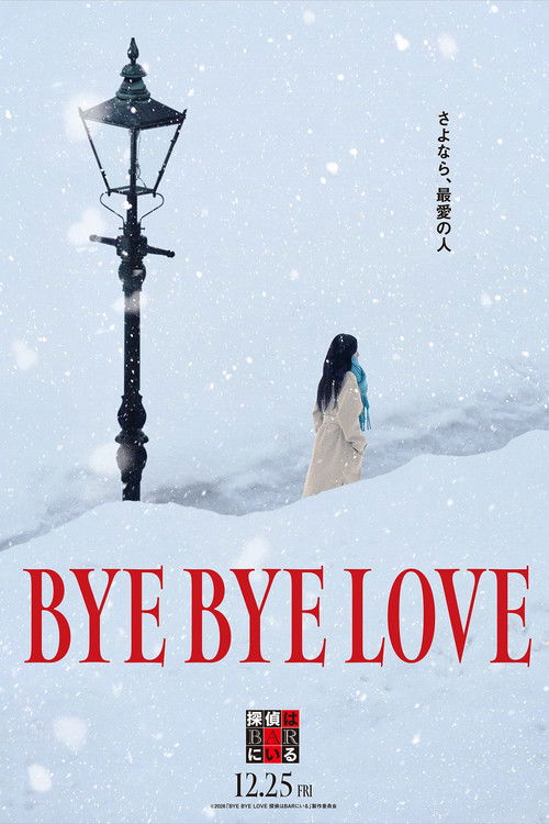 Cartell de BYE BYE LOVE 探偵はBARにいる