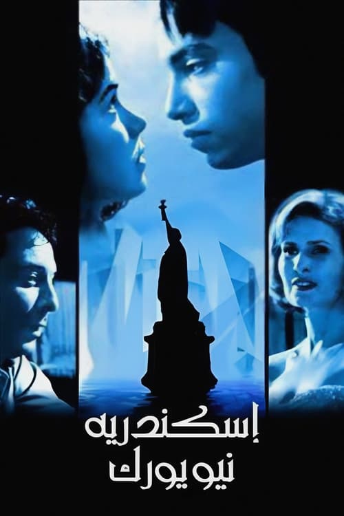 Poster إسكندرية نيويورك 2004