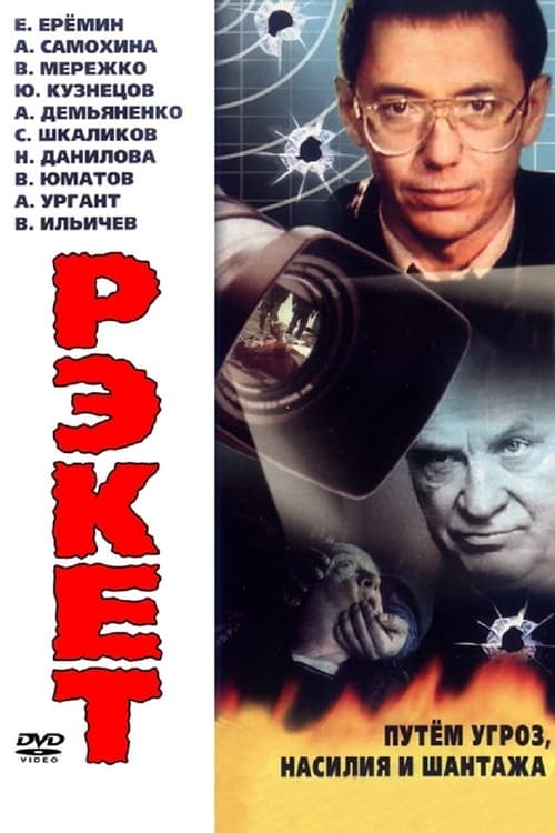 Рэкет (1995)