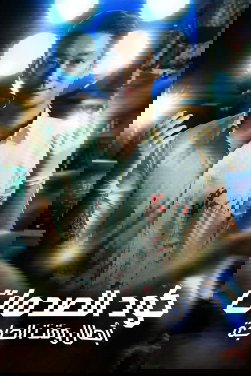 كود الصدمات: أبطال وقت الحاجة