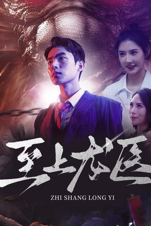至上龙医 (2023) poster