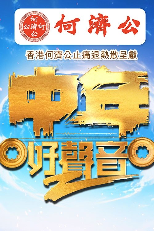 中年好聲音2