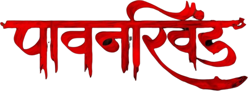 पावनखिंड