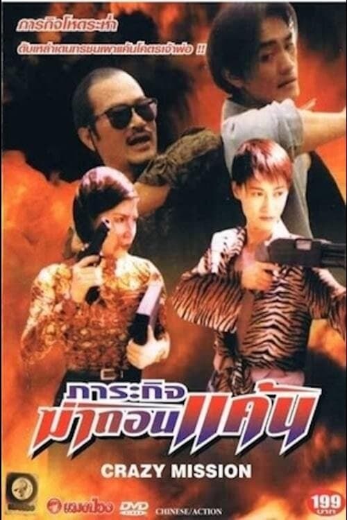 街头悍将 (1997)