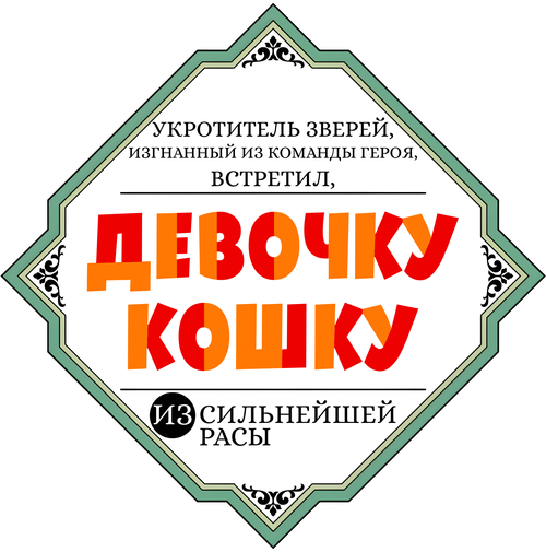 Укротитель зверей, изгнанный из команды героя, встретил девочку-кошку из сильнейшей расы