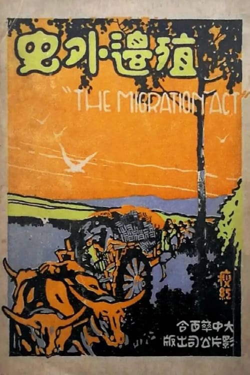 Poster 殖邊外史 1926