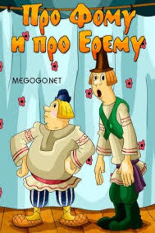 Про Фому и про Ерему movie poster player