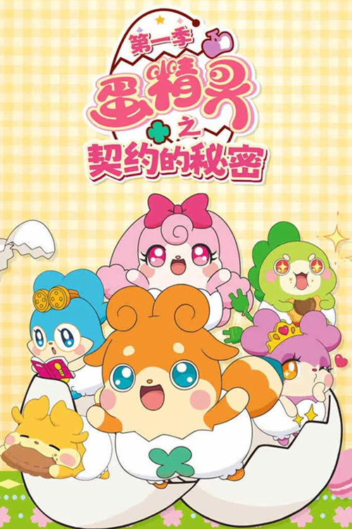 蛋精灵之契约的秘密 Poster Blur