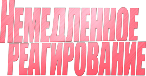 Немедленное реагирование