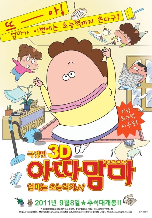 劇場版3D あたしンち 情熱のちょ～超能力♪母大暴走! 2010
