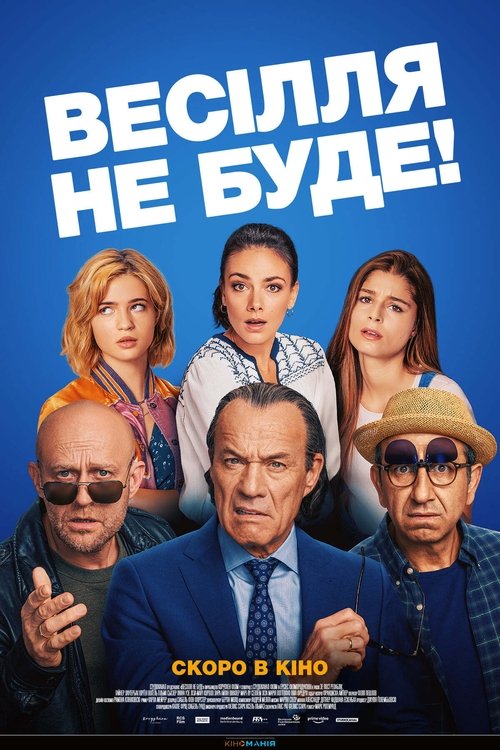 Весілля не буде! / Es ist zu deinem Besten (2020) TMDB poster