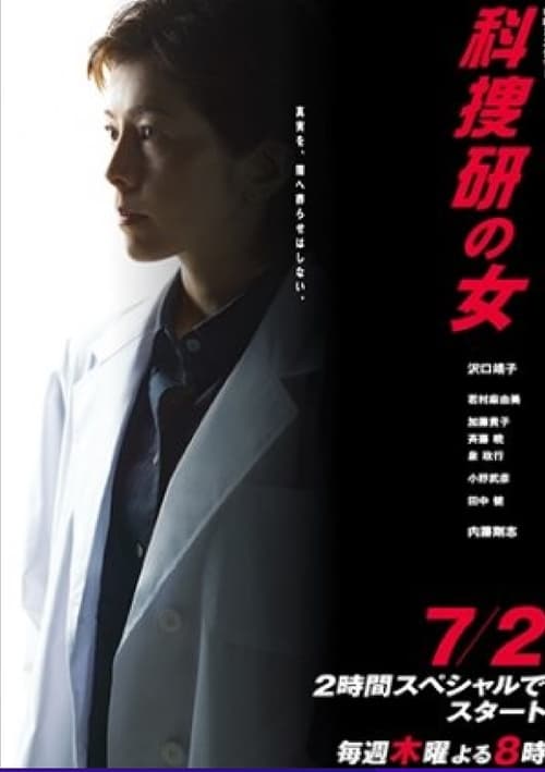 科捜研の女, S09E03 - (2009)