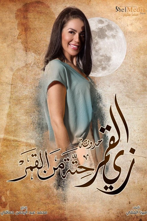 زي القمر - حتة من القمر (2021) poster