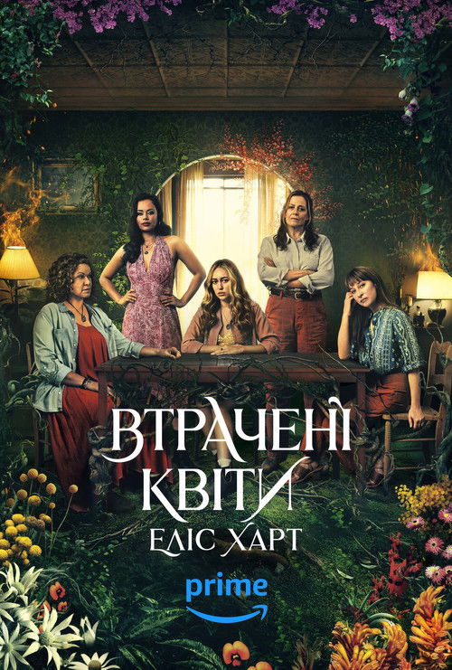 Втрачені квіти Еліс Харт / The Lost Flowers of Alice Hart (2023) TMDB poster